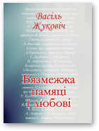 Жуковіч Васіль, Бязмежжа памяці і любові