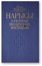 Шчакаціхін Мікола, Нарысы з гісторыі беларускага мастацтва, Рэпрынт выдання 1928