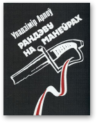 Арлоў Уладзімер, Рандэву на манеўрах