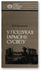 Гапоненка В. А., У пошуках гармоніі Сусвету: Іван Яркоўскі
