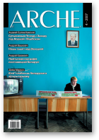 ARCHE, 04(55)2007