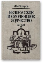 Хозеров И.М., Белорусское и смоленское зодчество ХI - XIII вв.