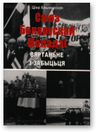 Клыкоўская Ціна, Саюз Беларускай Моладзі. Вяртаньне з забыцьця