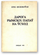 Весялкоўскі Юры, Дарога Рымскіх Папаў на Ўсход