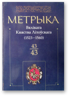 Метрыка Вялікага Княства Літоўскага: Кніга 43 (1523—1560)