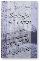 Скорабагатаў В., Абышоўся без славы...