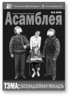 Асамблея, 03/2008