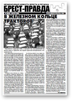 Брест-Правда, 8/2009
