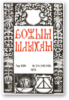 Божым Шляхам, 3-4 (145-146) 1975
