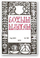 Божым Шляхам, 1 (150) 1979