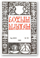 Божым Шляхам, 1 (151) 1980