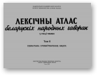 Лексічны атлас беларускіх народных гаворак, T. 5