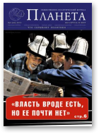 Планета, 4(60)2010