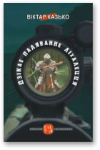 Казько Віктар, Дзікае паляваньне ліхалецця