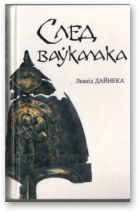Дайнека Леанід, След ваўкалака