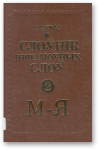 Булыка А. М., Слоўнік іншамоўных слоў