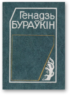 Бураўкін Генадзь, Выбраныя творы: У 2 т., том 2