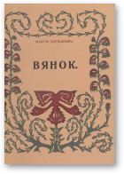 Бoгдановiч Mаксім, Вянок