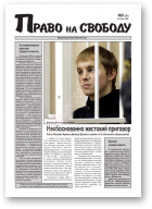 Право на свободу, 9 (201) 2006