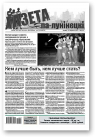 Газета па-лунінецкі, 3 (32) 2015