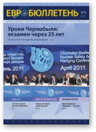 ЕВРОбюллетень, 4 (15) 2011