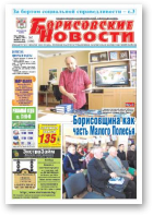 Борисовские новости, 7 (1186) 2015