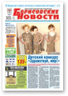 Борисовские новости, 8 (1187) 2015
