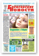 Борисовские новости, 10 (1189) 2015