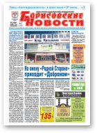 Борисовские новости, 12 (1191) 2015