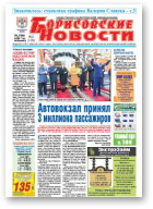 Борисовские новости, 13 (1192) 2015