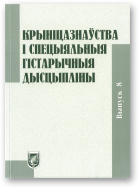 Крыніцазнаўства і спецыяльныя гістарычныя дысцыпліны, Вып. 8