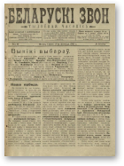 Беларускі звон (1921-1923), 32/1922