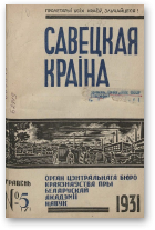 Савецкая Краіна, 5/1931