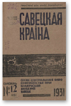 Савецкая Краіна, 12/1931