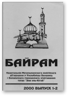 Байрам, 1-2 (37-38) 2000