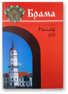 Брама, 2017