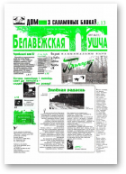 Белавежская Пушча, 2 (5) 1997