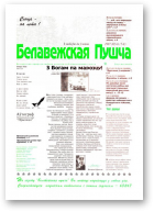 Белавежская Пушча, 5-6 (8-9) 1997