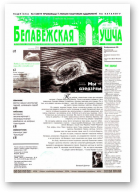 Белавежская Пушча, 2 (11) 1998