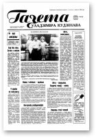 Газета Уладзіміра Кудзінава, 49 (78) 1996