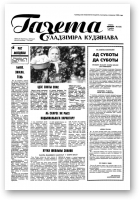 Газета Уладзіміра Кудзінава, 64 (93) 1996