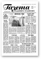 Газета Уладзіміра Кудзінава, 71 (100) 1996