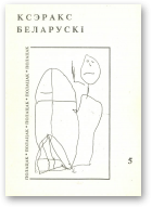 Ксэракс беларускі, 5/1994