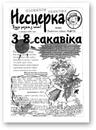 Несцерка, 3 (46) 2003