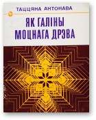 Антонава Таццяна, Як галіны моцнага дрэва