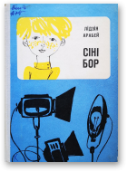 Арабей Лідзія, Сіні бор