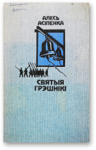 Асіпенка Алесь, Святыя грэшнікі