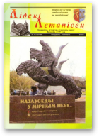 Лідскі Летапісец, 1-2 (97-98) 2022