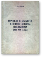Швед Вячеслав, Торговля в Беларуси в период кризиса феодализма (1830-1850-е годы)
