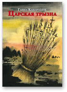 Кандрацюк-Свярубская Ганна, Царская трызна